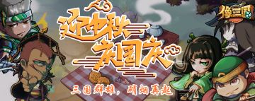 启禀主公~ 三国再起❤双节同庆