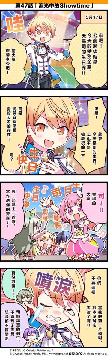 【「世界」劇場 四格漫畫】 ​
 ​ ​
尊敬的各位居民：​
今日是關於天馬司的小故事～​
同時，今天也是他的生日💕​
讓我們一起來祝天馬司生日快樂吧～​
 ​
第47話「淚光中的Showtime」​
 ​ ​#pjsk#世界计划#天马司