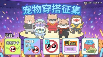 宠物穿搭征集活动，得特权卡年卡、免广告！