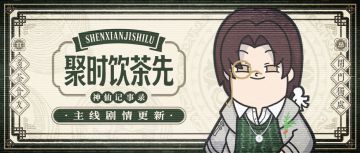 【神仙记事录】|大年初四|聿城周报第二百二十五期