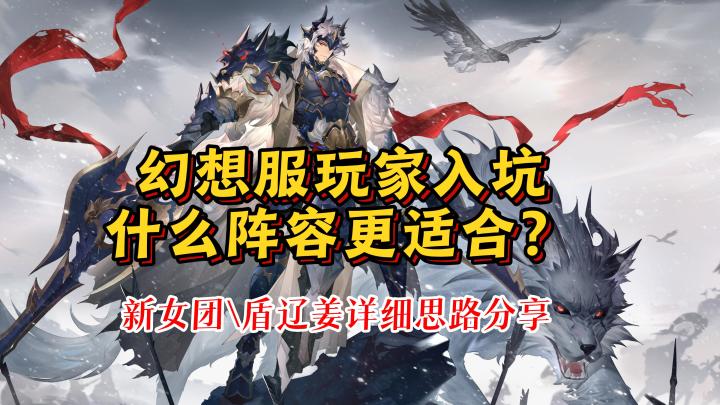 【三国志幻想大陆】幻想服玩家入坑什么阵容更合适? 新女团\盾辽姜详细思路分享截图