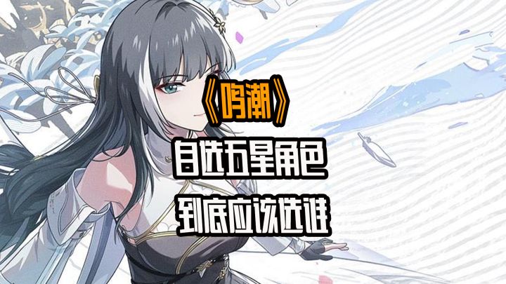鸣潮自选五星到底应该选谁?一个视频告诉你让你少走弯路。截图