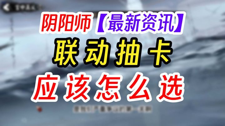 阴阳师银魂联动抽卡建议截图