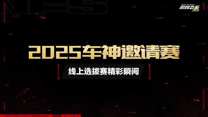 【2025车神邀请赛】线上选拔赛精彩瞬间截图
