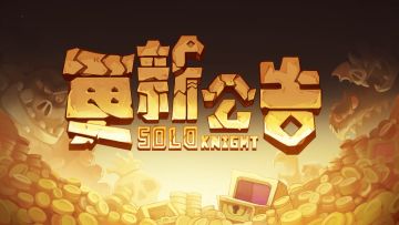 《独奏骑士》| 2026年4月29日TapTap版本更新公告