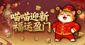 《喵喵海岛》新春送大礼！惊喜天天见！