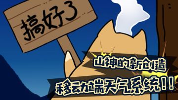 山神大大怀揣全新手机端家园天气功能向各位合伙人Say Hi～