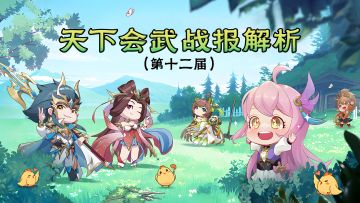 【202503】第十二期天下会武——战报解析