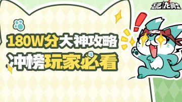 【玩家投稿】180W尊嘟假嘟？榜一大神手把手教你如何成为街机霸王！