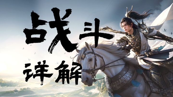 百晓堂丨战斗系统全方位拆解截图