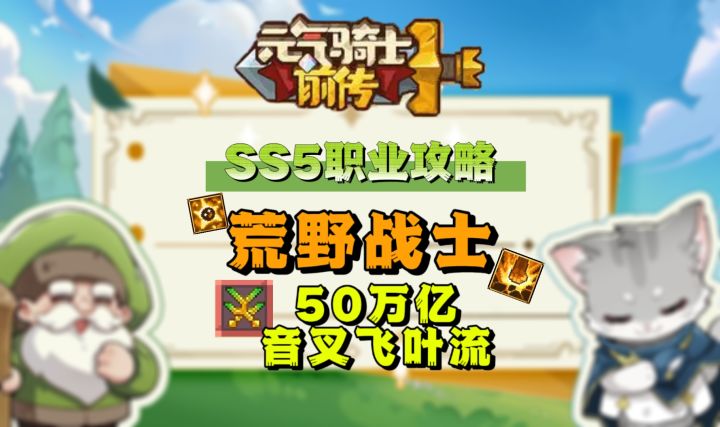 【SS5攻略】50万亿荒野战士-只为拯救热爱荒野的你!截图