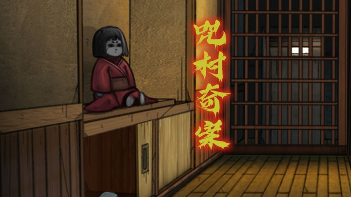 少女失踪?如月车站?让我们一探究竟。。《极限逃脱之咒村奇案》日式侦探烧脑悬疑解谜游戏截图