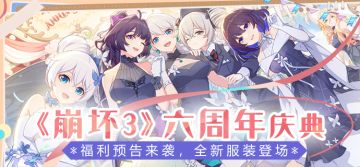 跟班告诉你 | 六周年庆典福利预告，全新服装、圣痕登场