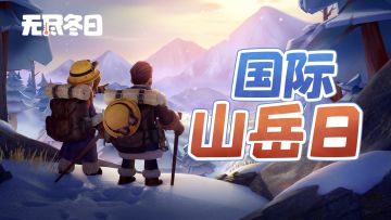 内含兑换码 | 无畏攀登，共守巅峰