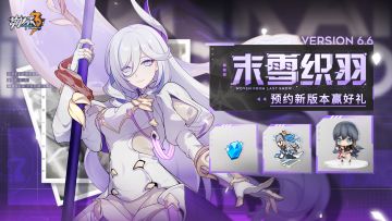 【有奖活动】6.6版本「末雪织羽」即将开启，晒预约截图赢周边好礼！