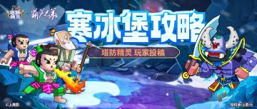 【寒冰堡攻略】寒冰堡法师榜阵容159波攻略