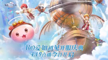 《仙境传说：爱如初见》开服庆典直播即将开启！百万礼包等你拿！