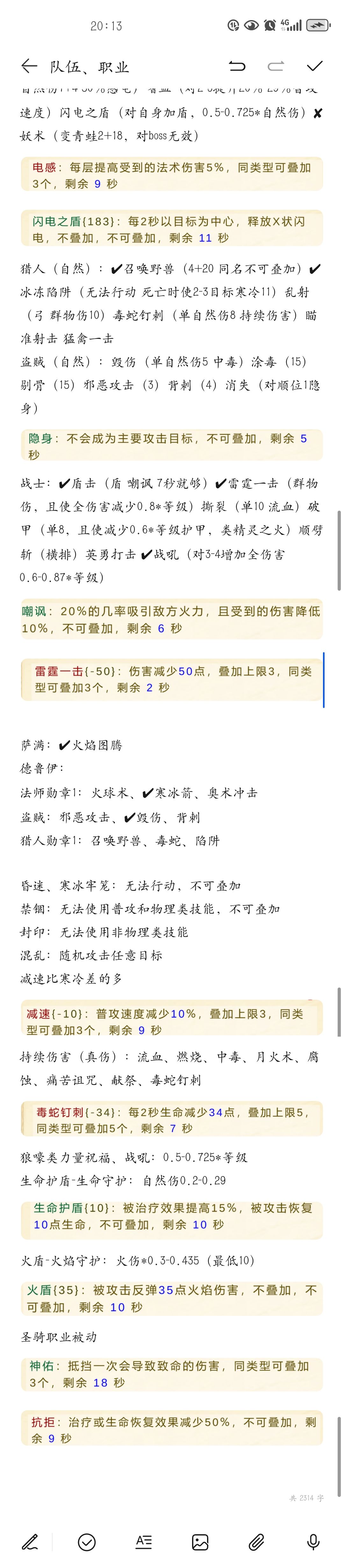 职业技能和一些状态效果截图