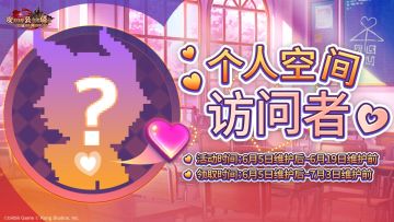 《坎公骑冠剑》个人空间访问者活动限时登场！