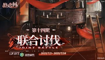 「联合讨伐」第14期限时开放！