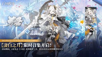 ✦上线活动先览✦限时召集【凄白之月】即将开启，卡莲获得概率上升！