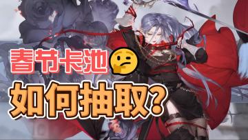 【铃兰之剑】索菲亚春节卡池抽取建议