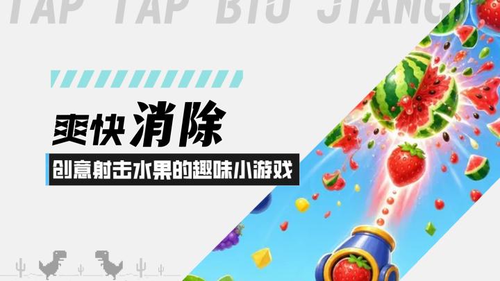 【射爆水果】爽快消除!创意十足的水果射击消除小游戏!截图