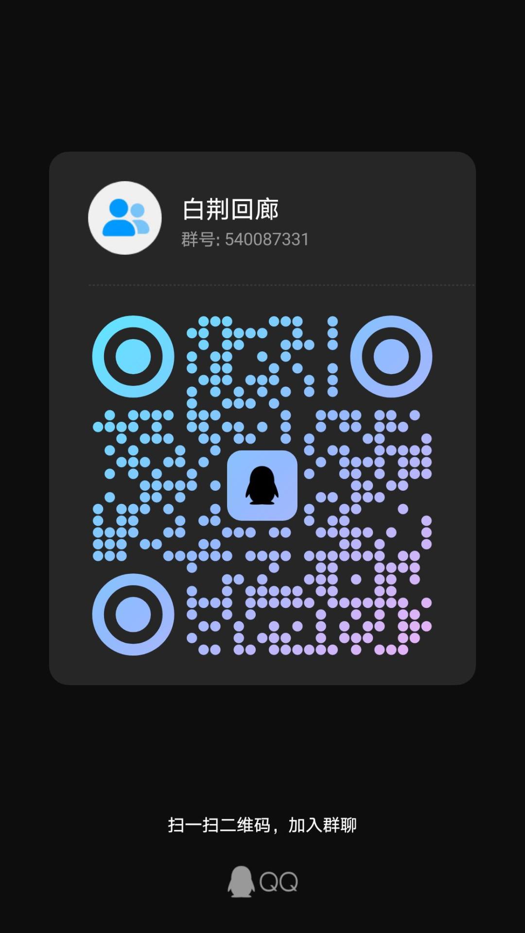来人加个游戏QQ群 1