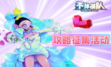 【福利活动】新一期《不休战队》攻略征集活动