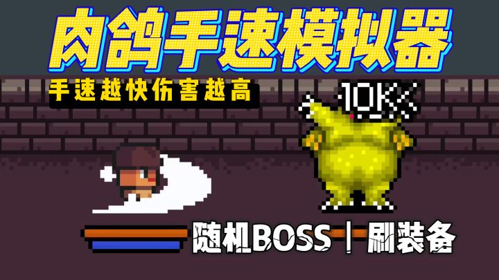 休闲单机像素：手速模拟器，还带有肉鸽&养成性~截图