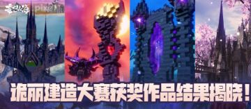 【活动开奖】诡丽建造大赛获奖作品结果揭晓！