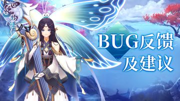 【问题反馈】《四象物语》BUG意见反馈贴