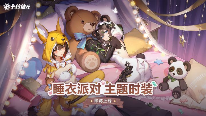 睡衣派对主题时装即将上线截图