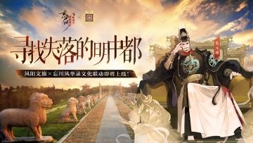【#忘川风华录二周年# 丨联动官宣】
忘川风华录×凤阳文旅 联动官宣！
坎坎击鼓，镗镗作响；凤阳不仅是“花鼓之乡”，更是朱元璋的“帝王之乡”。忘川本次将携手凤阳文旅，在帝王梓里追忆峥嵘岁月，传承雅俗共赏的民间艺术。
联动还有专家加盟讲述凤阳文化与历史的积淀，让我们追随朱元璋的过去，回到梦开始的地方，寻找失落的明中都。
☆忘川风华录手游二周年庆典火热进行中，使君大人可前往：https://dream