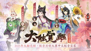 声绎神采·配音共创大赛 中文配音实装