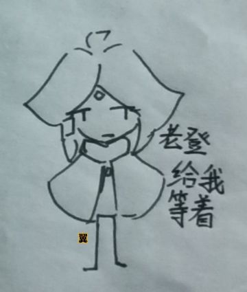 潦草的火柴小初始