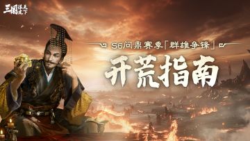 玩家投稿丨S6问鼎赛季「群雄争锋」开荒指南