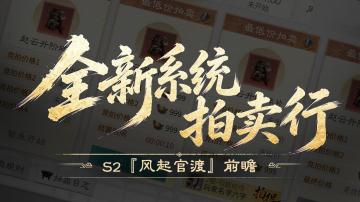 S2『风起官渡』前瞻丨好物流通，全新拍卖系统登场！
