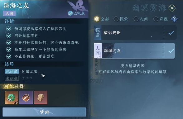 《逆水寒手游攻略》幽冥岛人间《深海之友》截图