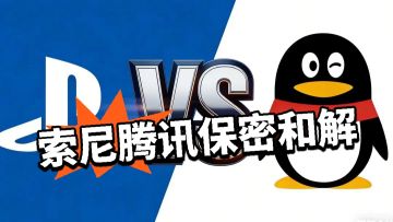 巨头交锋落幕 索尼腾讯保密和解