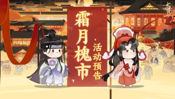 活动预告丨「霜月槐市」即将上线，经营槐市财星盈门！