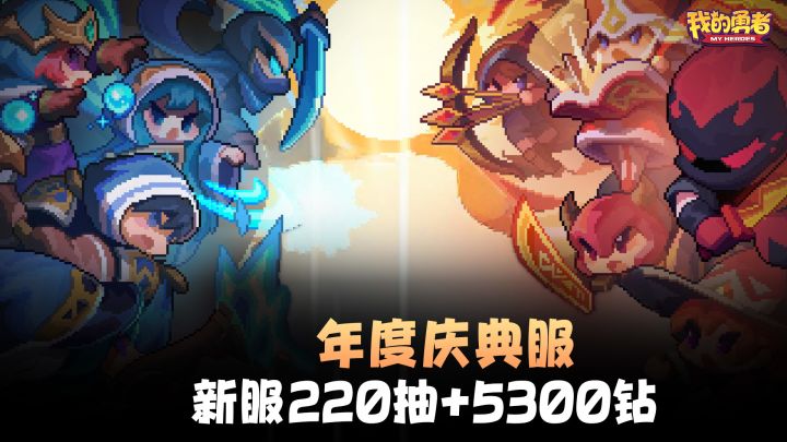 超上头像素弹幕爆装备!年度庆典新服送送送!截图