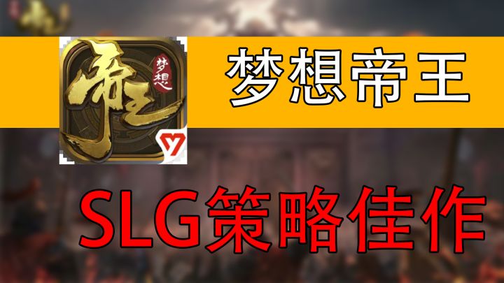 【手游速推】SLG的佳作,自由城建百万兵斗截图