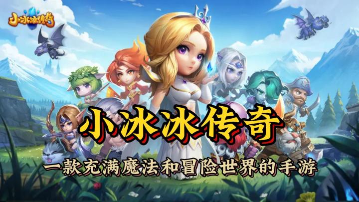 一款充满魔法和冒险世界的手游《小冰冰传奇》截图