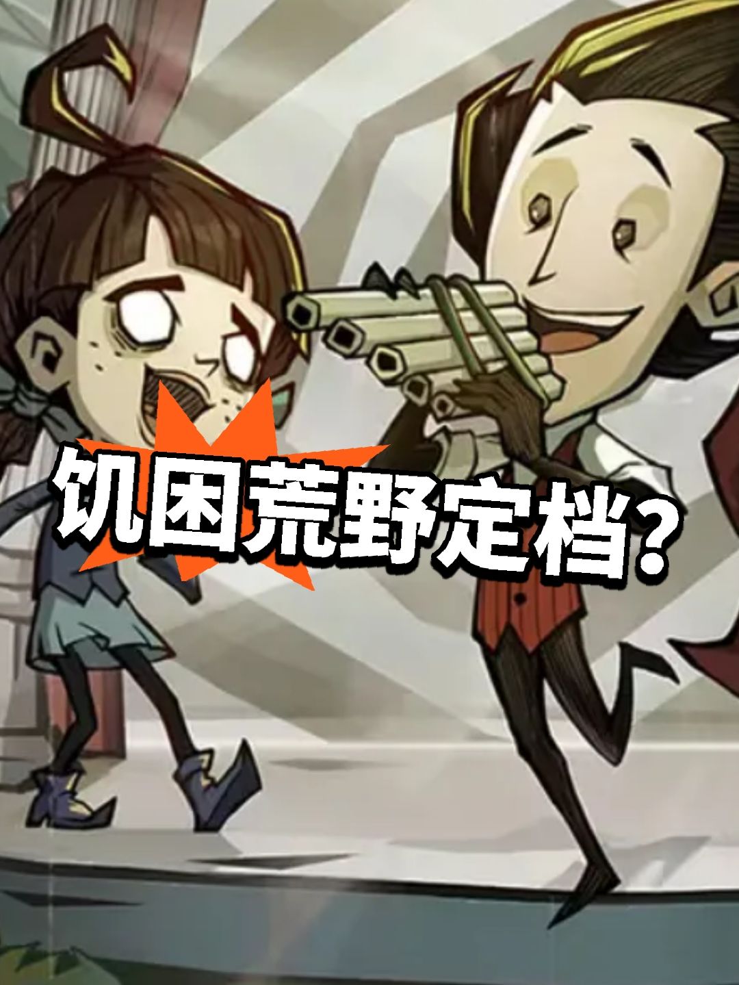 饥困荒野定档?总算等到你 1
