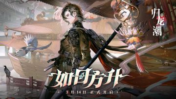 【已开奖】《归龙潮》1.4版本PV现已上线！