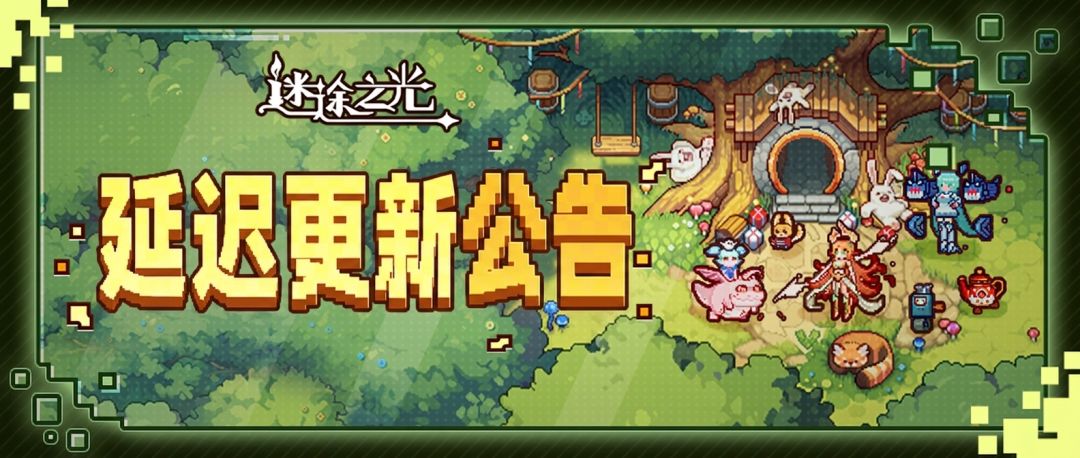 延迟更新公告
