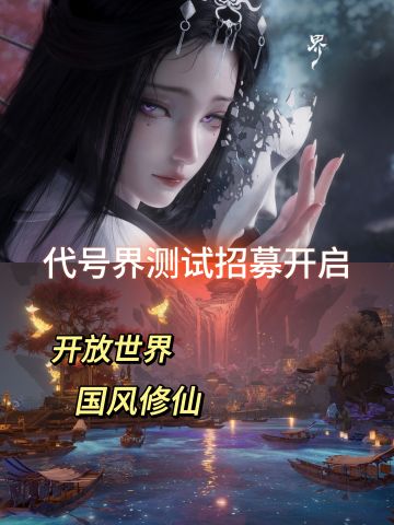 《代号：界》测试招募🔥国风开放修仙❗️