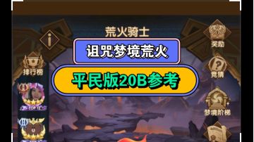 剑与远征 诅咒梦境荒火 《平民版20B+》