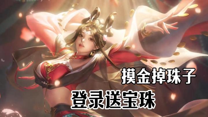 周年庆登录就送史诗宝珠?摸金+克隆+神威!三国杀这次玩这么大?截图